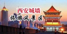 男女搞B视频中国陕西-西安城墙旅游风景区